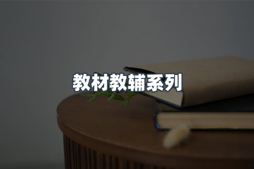 教材教辅系列