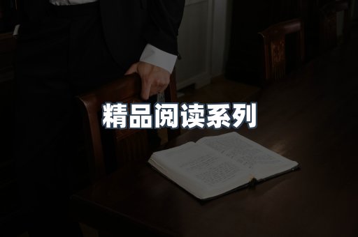 精品阅读系列