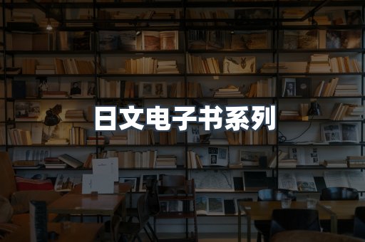 日文电子书系列