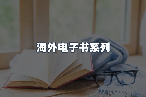 海外电子书系列