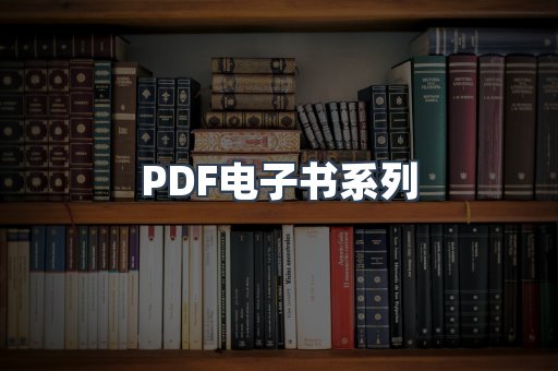 PDF电子书系列