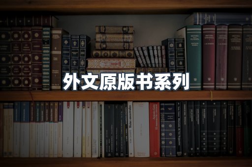 外文原版书系列